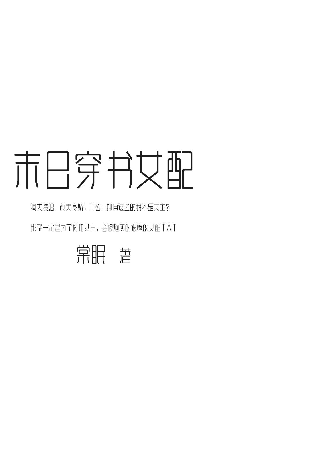 末世穿书女配