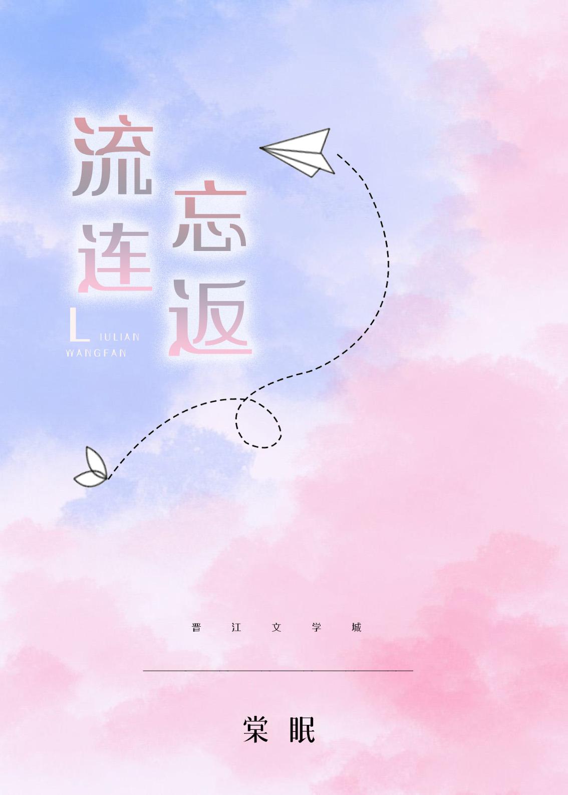 流连忘返