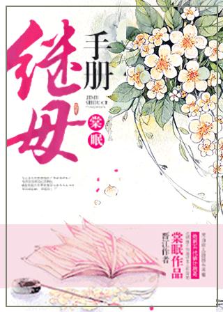 继母手册