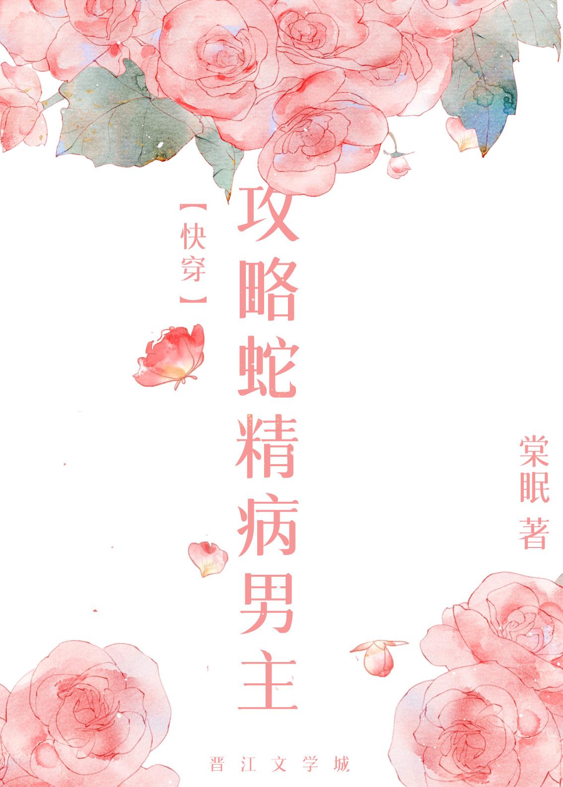 攻略蛇精病男主