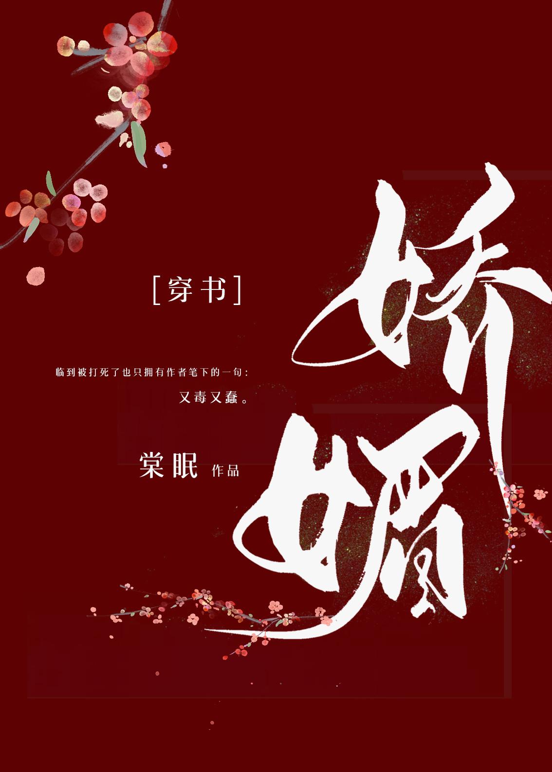 娇媚