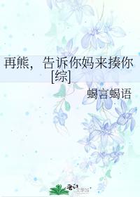 再熊，告诉你妈来揍你[综]