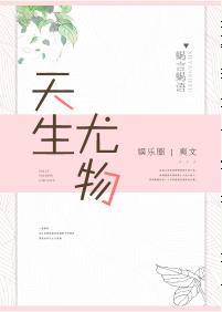 天生尤物[娱乐圈]