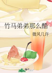 竹马弟弟那么酷