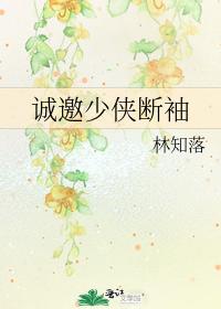 诚邀少侠断袖