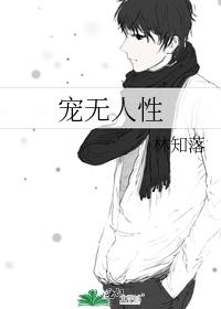 宠无人性