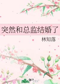 突然和总监结婚了