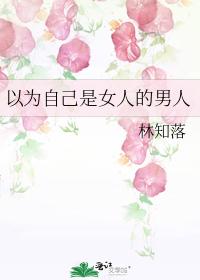 以为自己是女人的男人