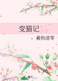变猫记