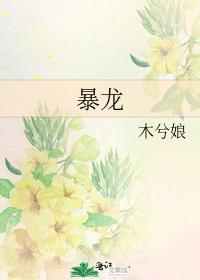 暴龙