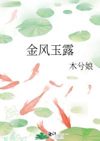 金风玉露