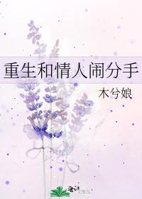 重生和情人闹分手