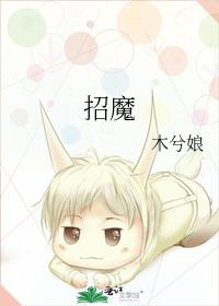 招魔