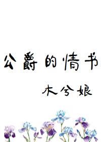 公爵的情书