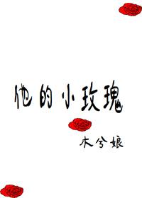 他的小玫瑰