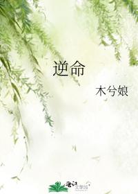 逆命