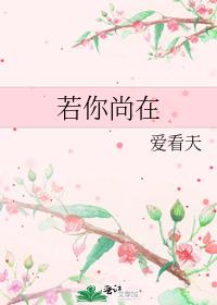 若你尚在