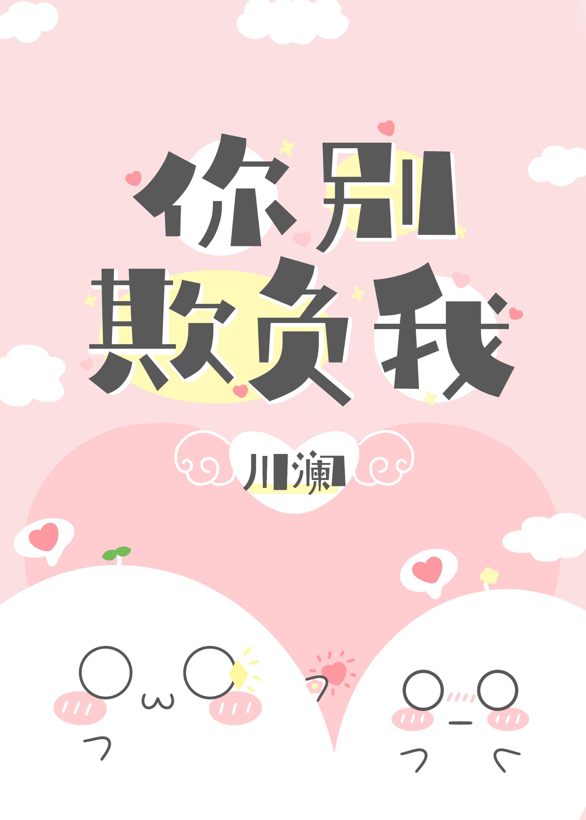 你别欺负我