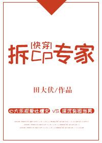 拆CP专家[快穿]
