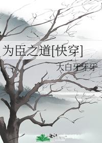 (快穿)为臣之道
