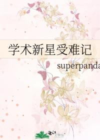 学术新星受难记