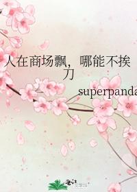人在商场飘，哪能不挨刀