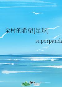全村的希望[足球]