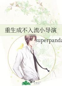 重生成不入流小导