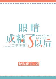 眼睛成精了以后