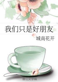 我们只是好朋友