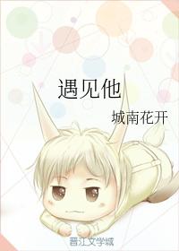 遇见他