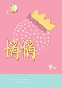悄悄