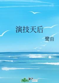 演技天后