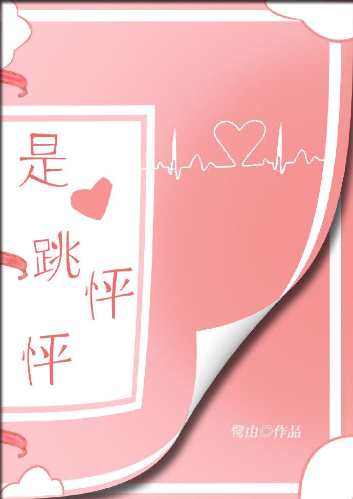 是心跳怦怦