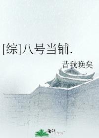 [综]八号当铺.