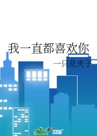 我一直都喜欢你
