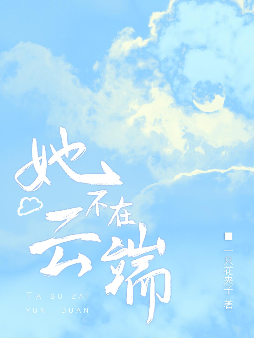 她不在云端