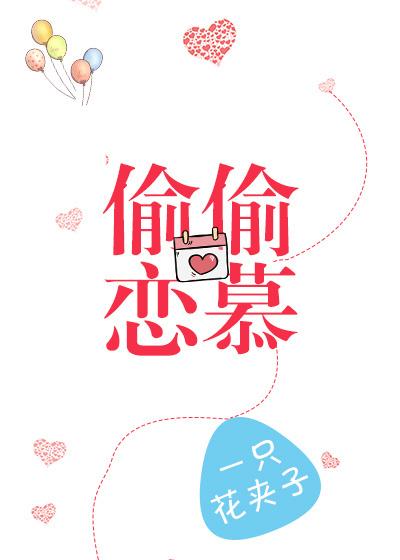 偷偷恋慕