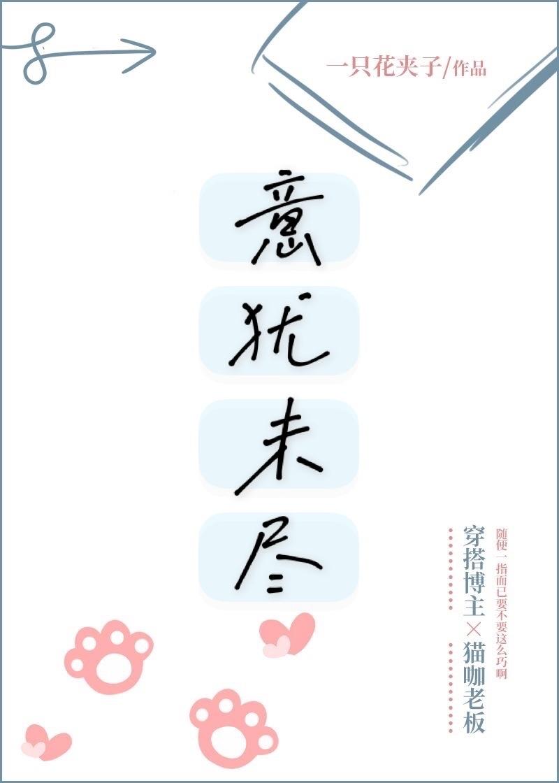 意犹未尽