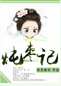 炖枣记