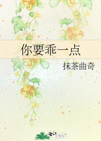你要乖一点