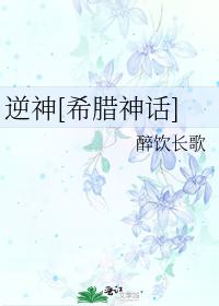逆神[希腊神话]