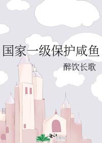 国家一级保护咸鱼