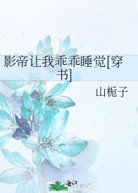 影帝让我乖乖睡觉[穿书]