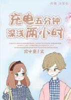 充电五分钟深浅两小时