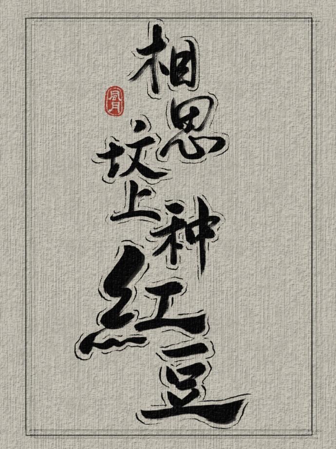相思坟上种红豆