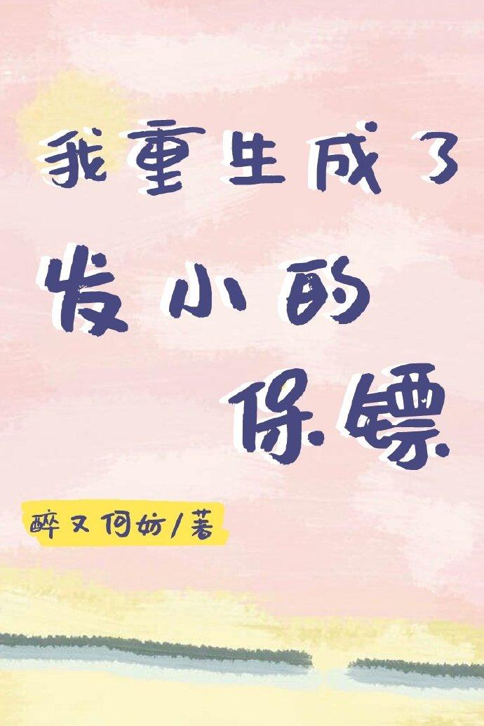 我重生成了发小的保镖