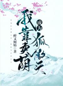 我靠卖萌成为狐傲天［穿书］