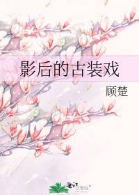 影后的古装戏