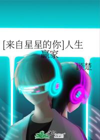 [来自星星的你]人生赢家